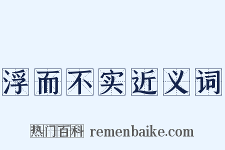 浮而不实近义词是什么意思的图片